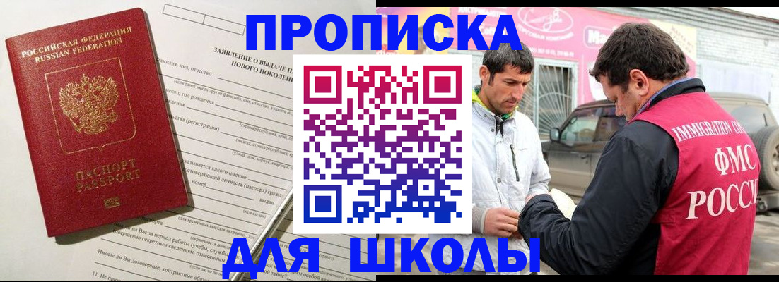 прописка для школы в Ипатово